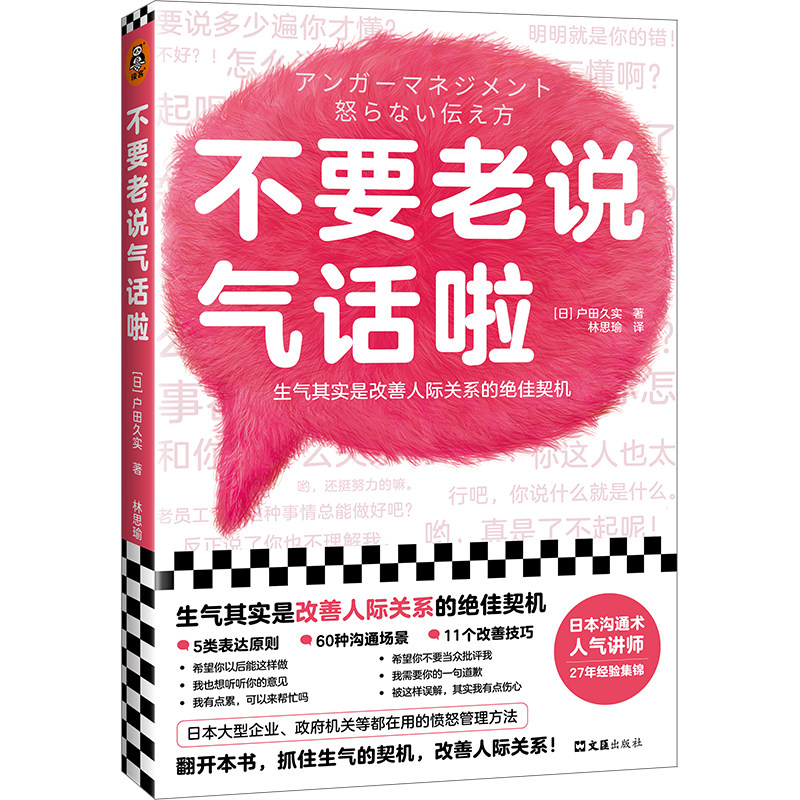不要老说气话啦（生气是改善人际关系的契机！日本愤怒管理协会27年沟通经验集锦！理解愤怒原因，学会好好说话，生气并不可怕）怎么看?