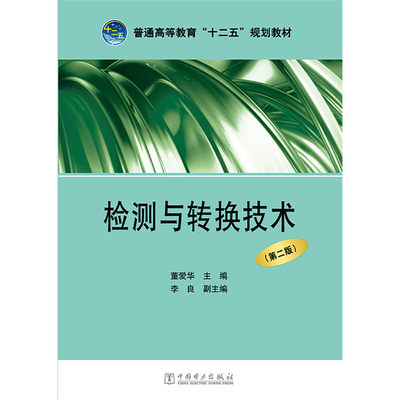 普通高等教育“十二五”规划教材 检测与转换技术（第二版）