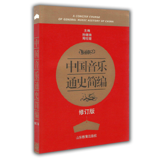 中国音乐通史简编 本书概括了我国自原始社会直至中华人民共和国建国50年来的音乐发展历史