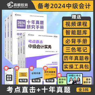 高顿 中级会计2024教材会计实务财务管理经济法 考点直击+同步好题题库+十年真题研究手册3科组合套装  高顿教育中级研究院