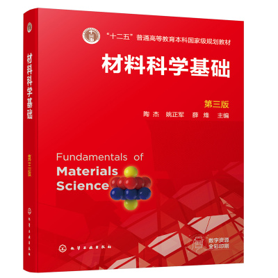 材料科学基础（陶杰）（第三版）