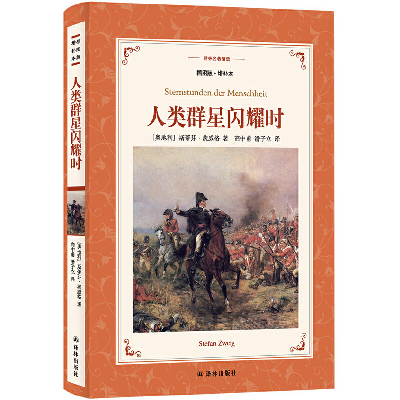 译林名著精选:人类群星闪耀时(插图版·增补本)