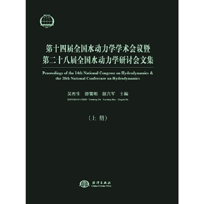 第十四届全国水动力学学术会议暨第二十八届全国水动力学研讨会文集(上.下）