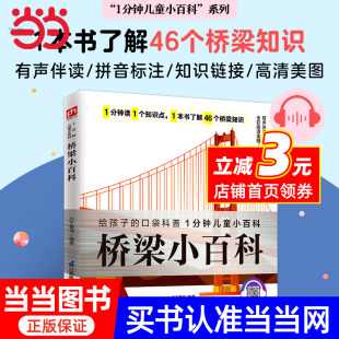 到世界著名大橋 有聲伴讀 橋梁小百科 結(jié)構(gòu)知識 拓寬孩子視野 拼音標(biāo)注 好奇 從橋梁 解讀孩子關(guān)于橋梁
