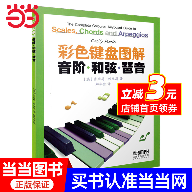 彩色键盘图解音阶.和弦.琵音 钢琴初学入门教程教材 大调音符学习 七和弦琶音钢琴奏法技巧