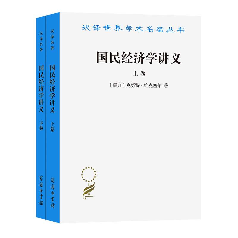 国民经济学讲义(上下册)(汉译名著19)