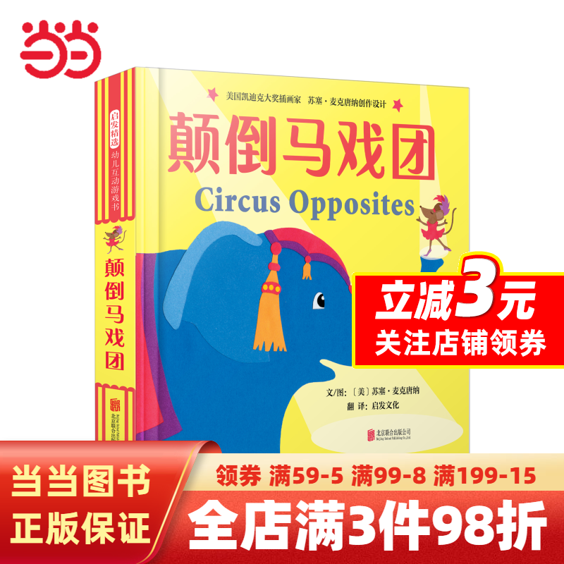 颠倒马戏团（中英双语互动游戏书）——启发童书馆精选出品！属于什么档次？