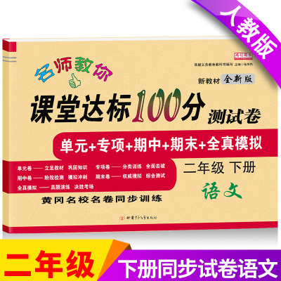 2021新版语文课堂达标100分测试卷二年级下册人教版含参考答案 黄冈名校名卷单元同步训练测试卷 语文分类专项训练习册2二年级下