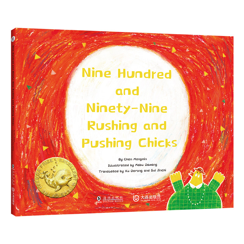 九百九十九只小鸡挤呀挤（英文版）Nine Hundred and Ninety-Nine Rushing and Pushing Chicks高性价比高么？