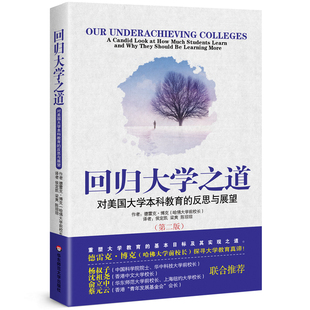 回归大学之道：对美国大学本科教育 反思与展望 第二版