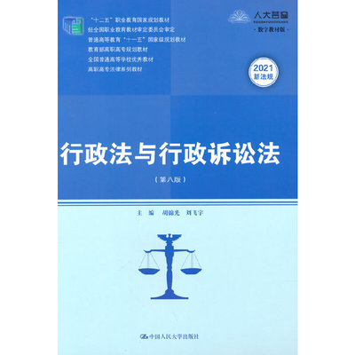 行政法与行政诉讼法（第八版）（高职高专法律系列教材；“十二五”职业教育国家规划教材 经全国职业教育教材审定委员会审定；高