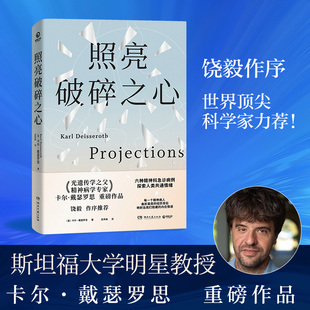 精神病學(xué)專家卡爾·戴瑟羅思重磅作品 照亮破碎之心 光遺傳學(xué)之父 六種精神科急診病例 饒毅作序推薦 探索人類共通情緒