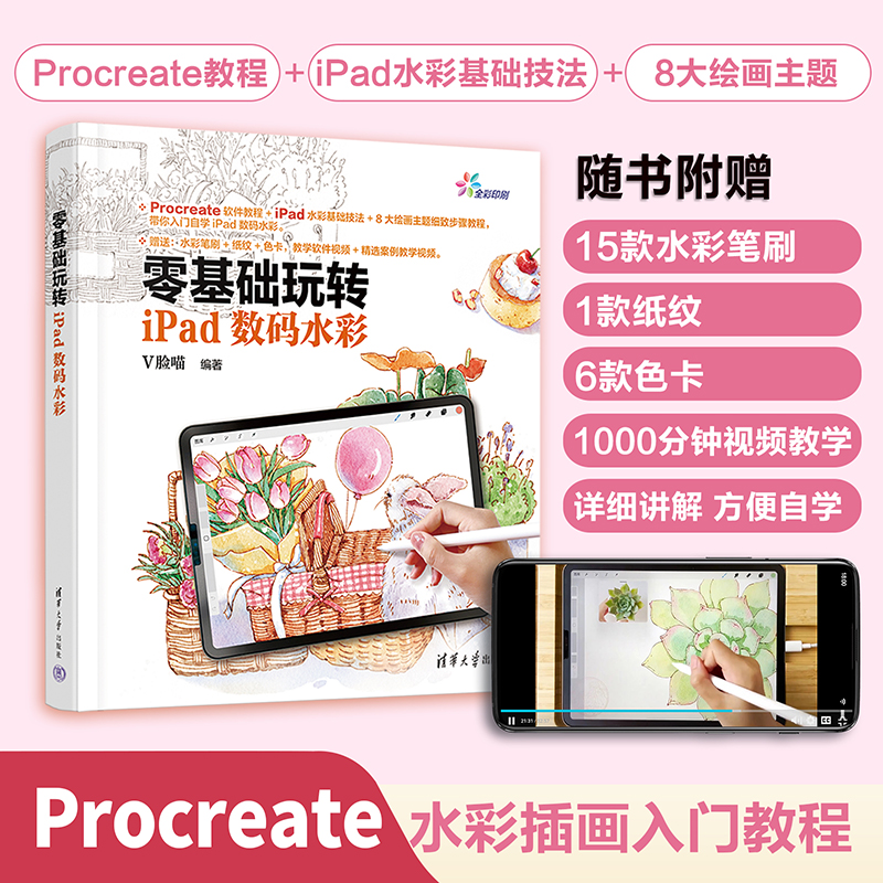 【当当网正版书籍】零基础玩转iPad数码水彩怎么看?