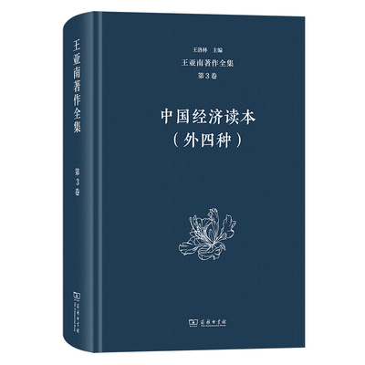 王亚南著作全集 第3卷