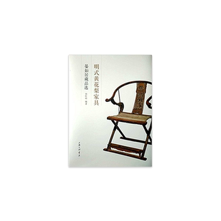 明式 黄花梨家具：晏如居藏品选