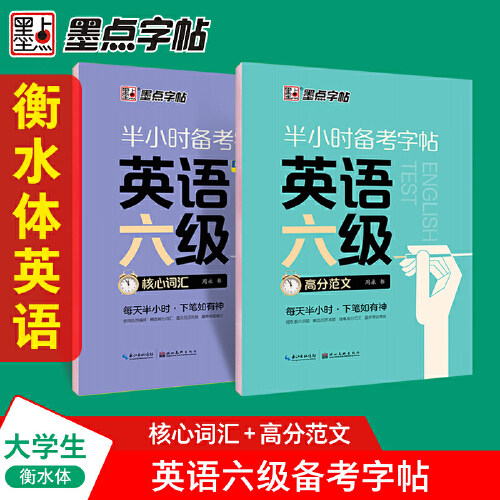 墨点字帖 大学英语六级考试(视频版)衡水体英文写作高频词汇考研真题作文备考字帖（2本）属于什么档次？