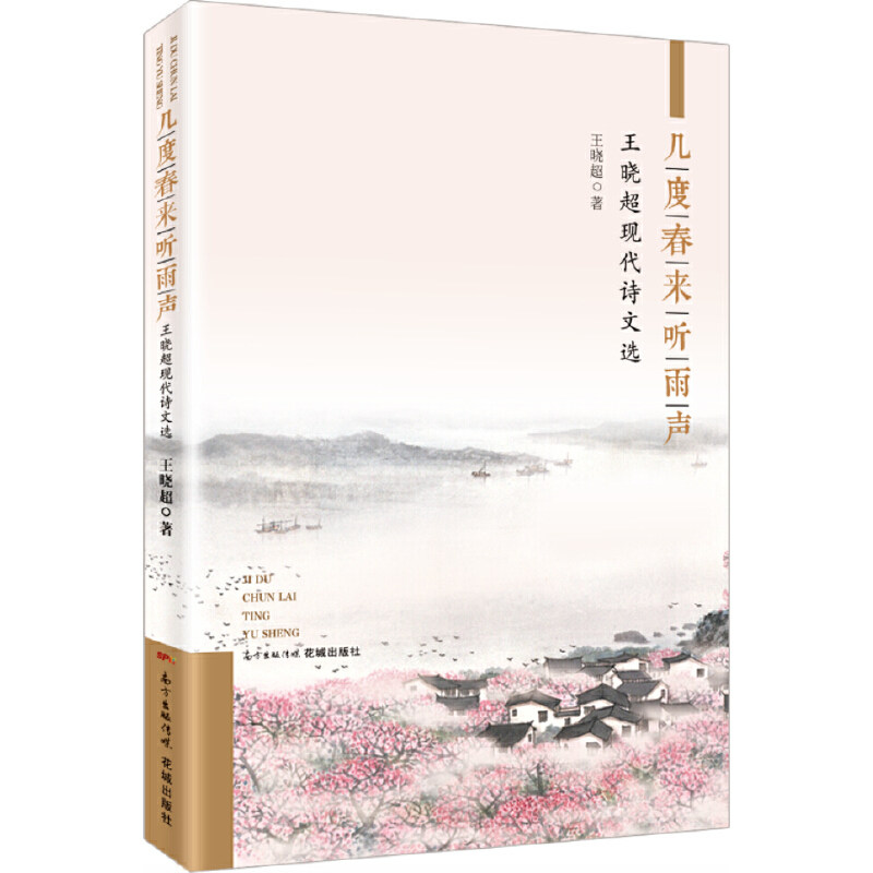 几度春来听雨声:王晓超现代诗文选(品位于天地外,放怀在诗书间)