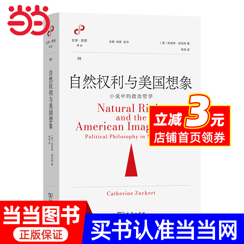自然权利与美国想象：小说中的政治哲学