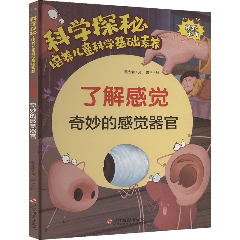 科学探秘·培养儿童科学基础素养：了解感觉 奇妙的感觉器官