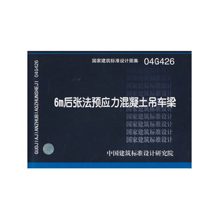 6m后张法预应力混凝土吊车梁——结构专业 04G426