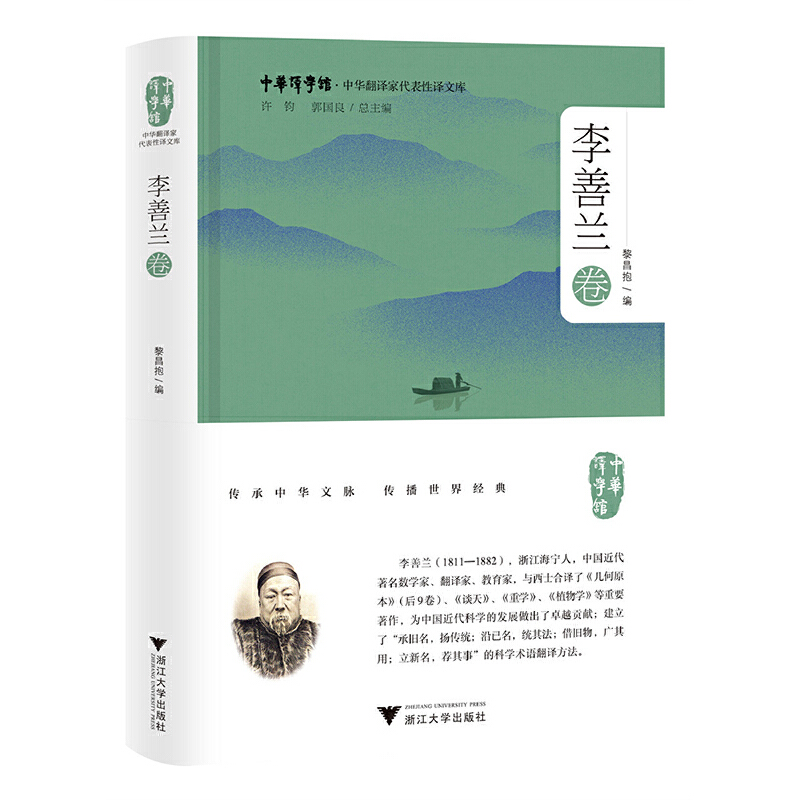 中华翻译家代表性译文库：李善兰卷