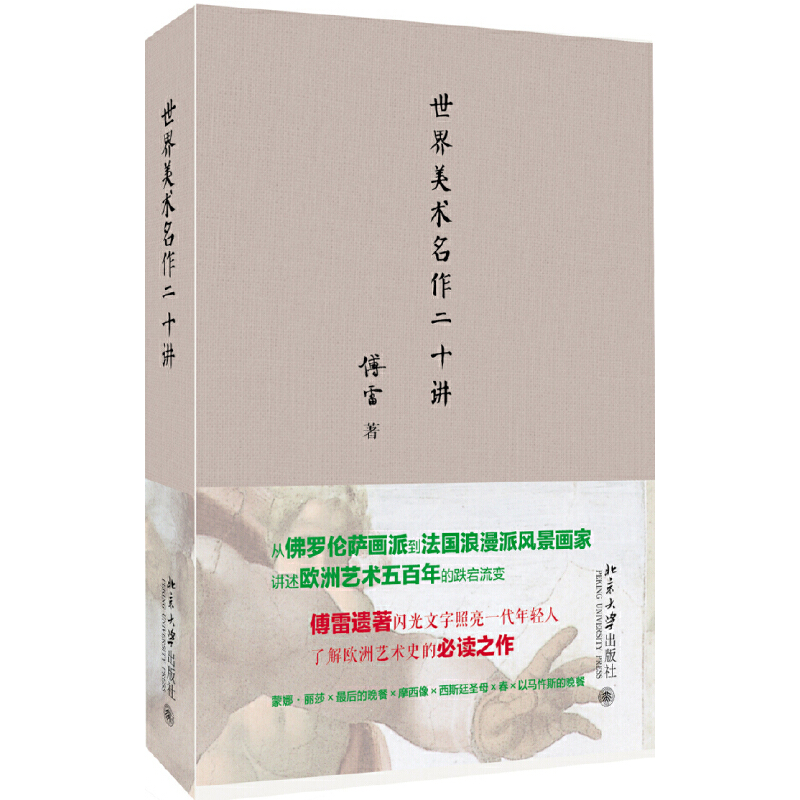 【当当网 正版书籍】世界美术名作二十讲(入选全国中小学生阅读指导书目) 书籍/杂志/报纸 绘画（新） 原图主图