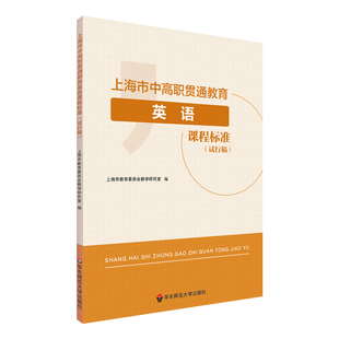 上海市中高职贯通教育英语课程标准 试行稿