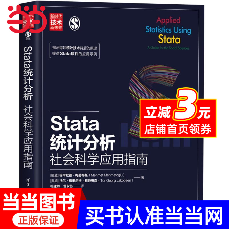 Stata统计分析：社会科学应用指南