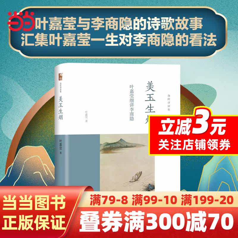 【当当网 正版图书】美玉生烟——叶嘉莹细讲李商隐 迦陵讲演集 北京大学出版社使用感如何?