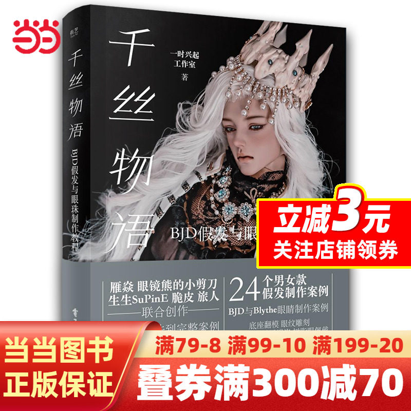千丝物语 BJD假发与眼珠制作教程属于什么档次？