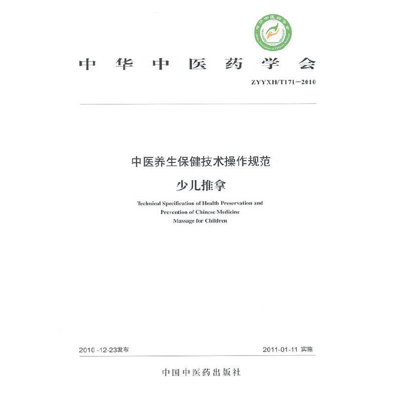 【当当网 正版书籍】中医养保健技术操作规范(ii)少儿推拿