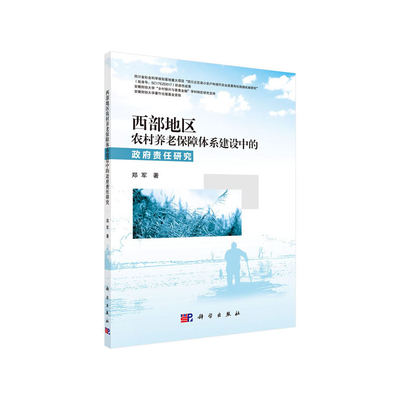 西部地区农村养老保障体系建设中的政府责任研究