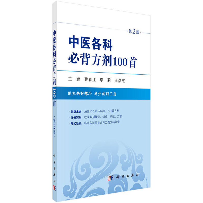 中医各科必背方剂100首 （第2版） 书籍/杂志/报纸 药学 原图主图