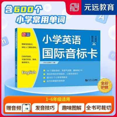 小学英语国际音标卡 赠免费音频 48个国际音标 发音气流图 趣味英文绕口令 常见字母及字母组合 口语发音技巧
