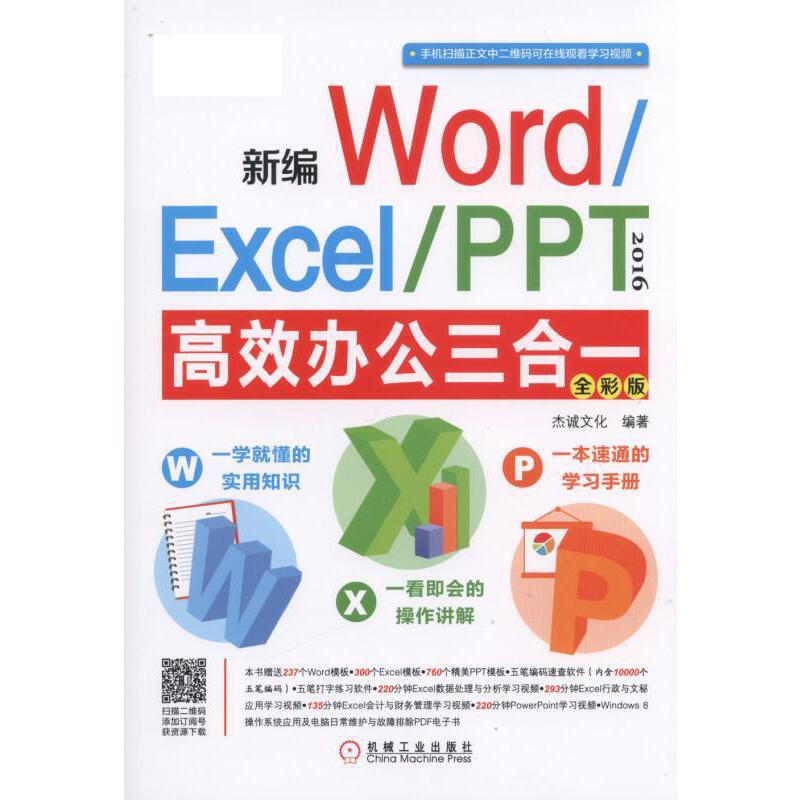 新编Word/Excel/PPT 2016高效办公三合一（全彩版）