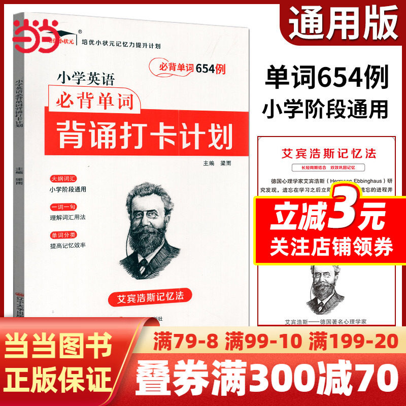 2022新版培优小学英语必背单词654例 背诵打卡计划高性价比高么？
