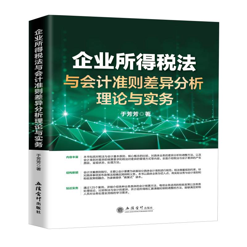 (读)(ZT)企业所得税法与会计准则差异分析理论与实务（于芳芳）