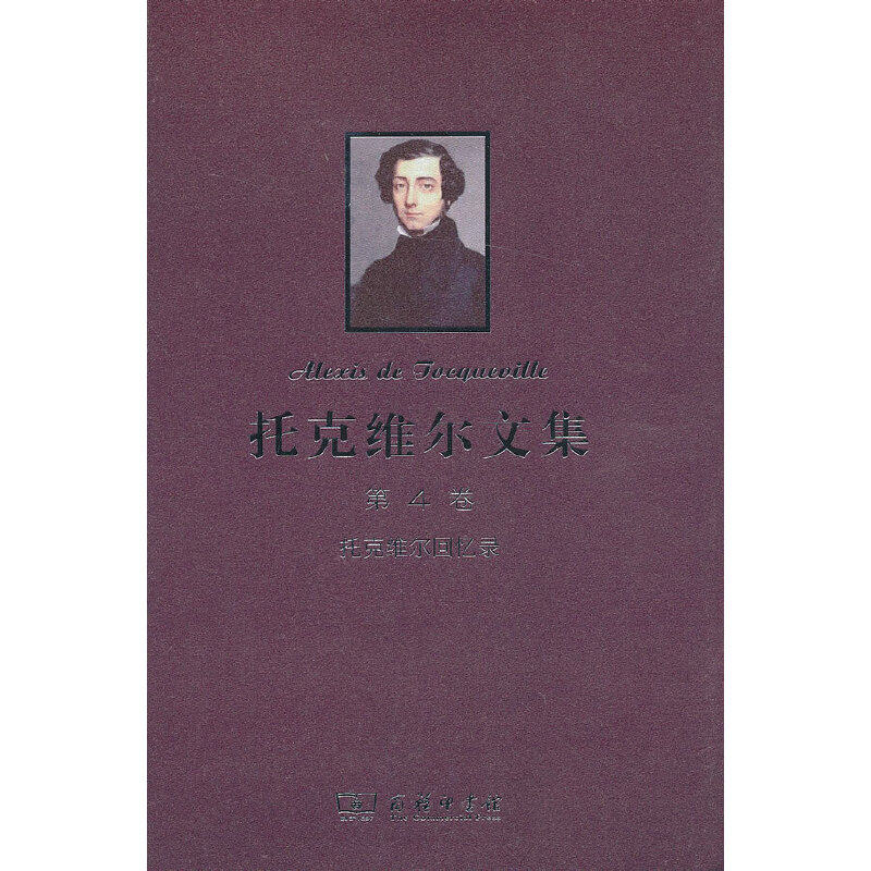 托克维尔文集 第4卷:托克维尔回忆录属于什么档次？