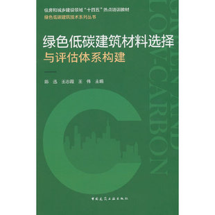 绿色低碳建筑材料选择与评估体系构建