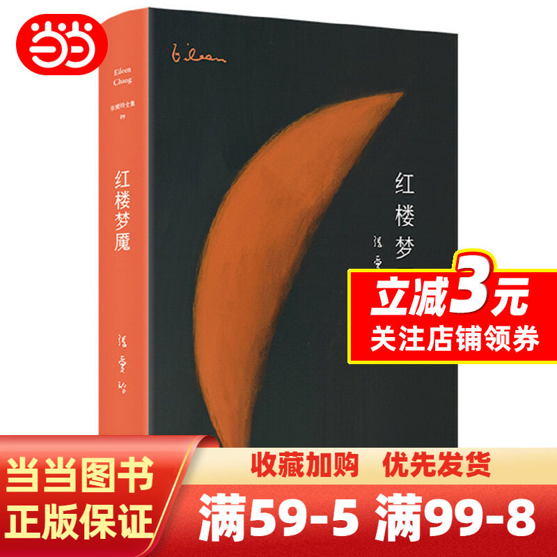 张爱玲全集09:红楼梦魇(精装典藏版)