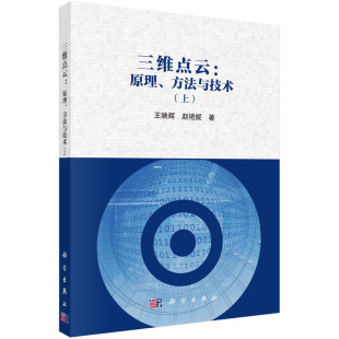 三维点云：原理 方法与技术 上