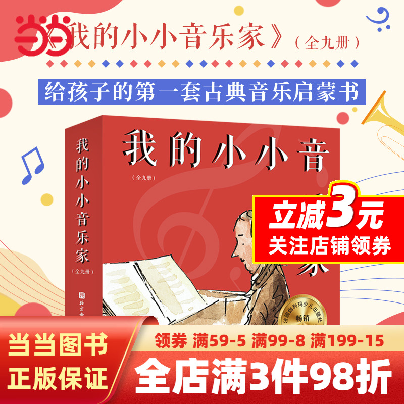 我的小小音乐家（全9册）（肖邦+维瓦尔第+德彪西+贝多芬+巴赫+莫扎特+舒伯特+柏辽兹+亨德尔）