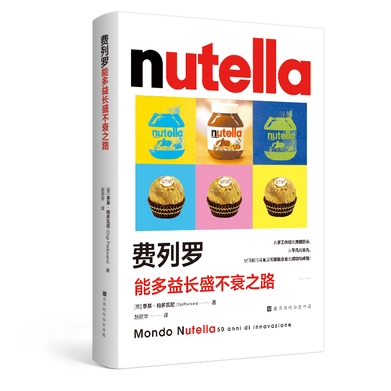 费列罗 : 能多益长盛不衰之路
