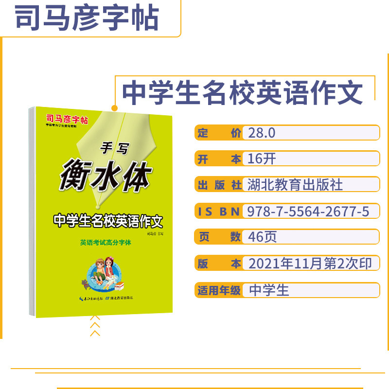 司马彦字帖衡水体英语字帖中学生名校英语作文英语考试高分字体练习册