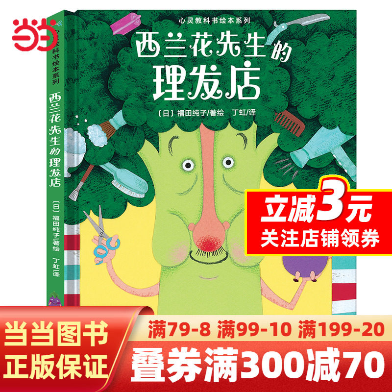 【当当网 正版书籍】心灵教科书绘本系列 西兰花先生的理发店造一片天空小王子的新装小鞋匠和老鞋匠教会孩子培养创新意识儿童绘本怎么看?