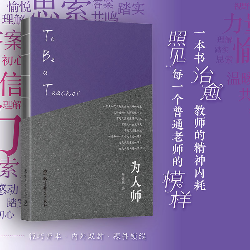 为人师（郑锦杭作品，一本书治愈教师的精神内耗，照见每一个普通老师的模样）