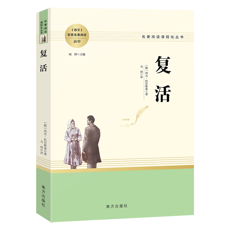 【当当网正版书籍】复活 高中名著阅读 名著阅读课程化丛书