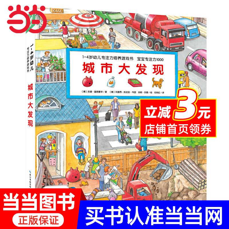 1-4岁幼儿专注力培养游戏书·宝宝专注力1000：城市大发现（点读版）支持小猴皮皮/小鸡球球/豚小蒙点读笔