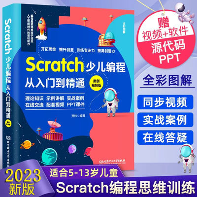 Scratch少儿编程从入门到精通:案例视频版 中小学青少年编程儿童少儿编程 零基础学Scratch（全彩图解+高清视频）