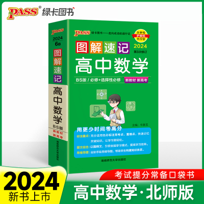 24新教材图解速记-高中数学 北师BS版必修+选择性必修含高考真题高一二三高考公式定律手册解题技巧辅导口袋书